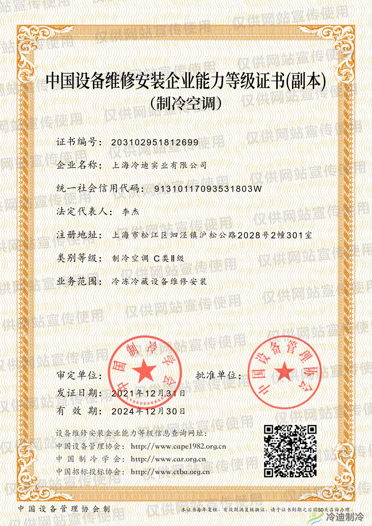 中国设备维修安装企业能力登记证书.jpg