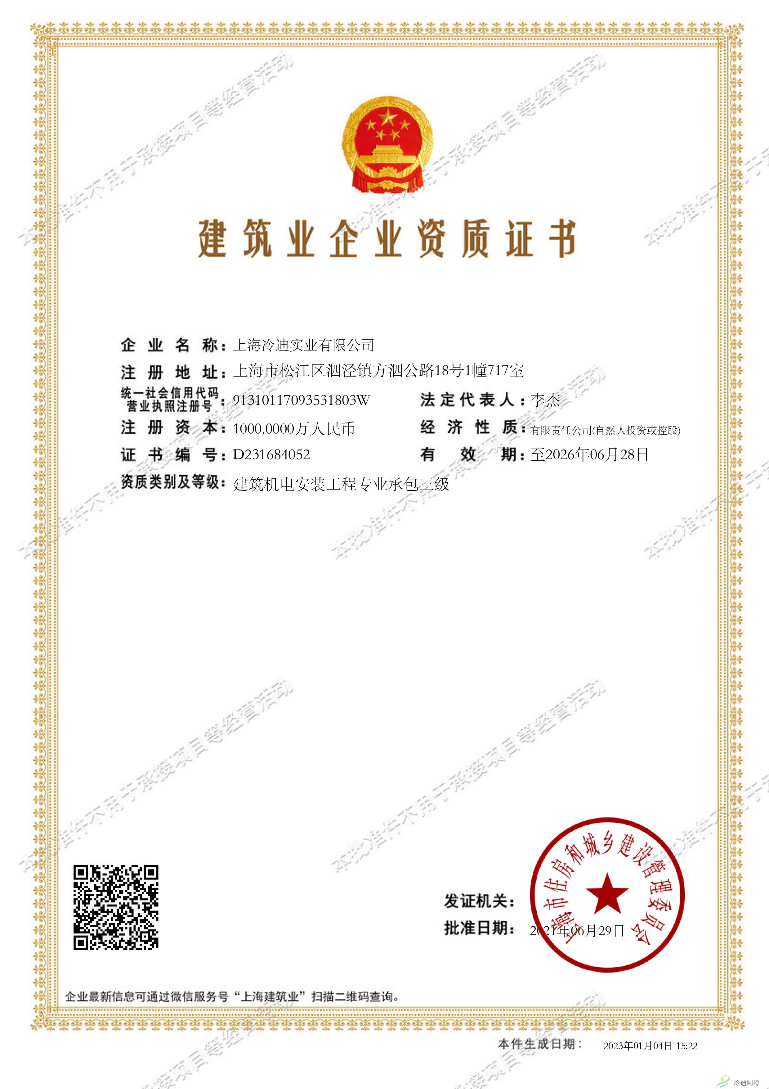 6686体育·（中国）-官方网站建筑业企业资质证书-202301041525212861.jpg